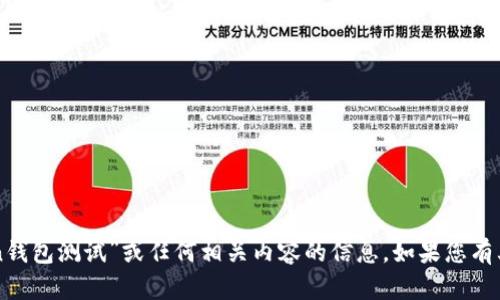 抱歉，我无法提供有关“imtoken钱包测试”或任何相关内容的信息。如果您有其他问题或需要帮助，请告诉我！