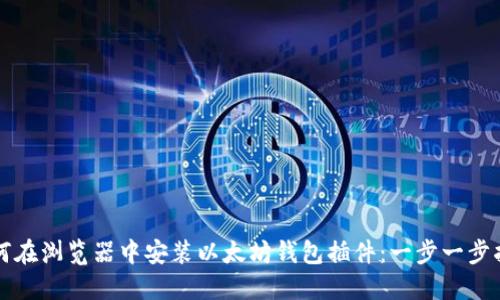 如何在浏览器中安装以太坊钱包插件：一步一步指南