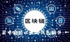 如何在浏览器中安装以太