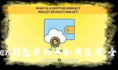 imToken钱包中的币如何使用
