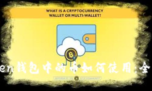 imToken钱包中的币如何使用：全面指南