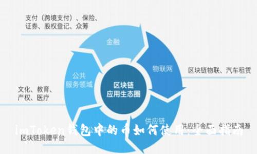imToken钱包中的币如何使用：全面指南