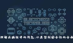 深入理解区块链中的钱包