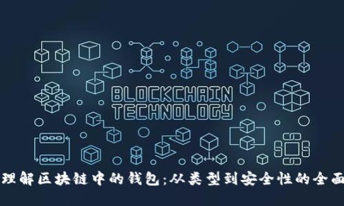 深入理解区块链中的钱包：从类型到安全性的全面指南