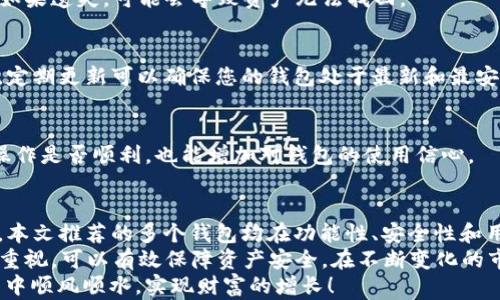 
tiaoti推荐2023年最佳区块链钱包APP，轻松管理你的数字资产/tiaoti
区块链钱包, 数字资产管理, 加密货币, 钱包APP/guanjianci
```

引言：区块链钱包的重要性
在如今这个数字化迅速发展的时代，区块链技术悄然崛起。随着比特币、以太坊等加密货币的普及，越来越多的人开始关注如何安全、高效地管理自己的数字资产。这时，区块链钱包的选择显得尤为关键。
区块链钱包不仅仅是存储加密货币的工具，更是您连接数字经济的桥梁。无论您是刚入门的投资者，还是经验丰富的交易员，选择一款合适的钱包APP，可以帮助您更好地管理资产，增强安全性，提升交易体验。

区块链钱包的分类
在选择合适的区块链钱包APP之前，首先要了解市面上钱包的主要类型。区块链钱包主要分为以下几类：

h41. 热钱包/h4
热钱包是连接互联网的数字钱包，方便用户随时进行交易和转账。它们通常提供友好的用户界面，适合日常使用，但相对安全性较低，容易受到黑客攻击。

h42. 冷钱包/h4
冷钱包是离线存储数字货币的方式，提供更高的安全性。它们适用于长期保存资产，但使用起来不够方便，需要额外的操作，如连接计算机。

h43. 硬件钱包/h4
硬件钱包是一种设备，用于安全存储加密货币。这种钱包需要物理设备进行操作，为资产提供了额外的安全保障。

h44. 软件钱包/h4
软件钱包可以安装在电脑或手机上，提供灵活的使用体验。它们通常较易用，同时也具备一定的安全性，适合普通用户。

推荐的区块链钱包APP
以下是一些在2023年表现优异的区块链钱包APP推荐。这些APP在用户体验、安全性和功能性方面都有着很好的口碑。

h41. Trust Wallet/h4
Trust Wallet是由币安推出的一款热门钱包APP。它支持多种加密货币，用户界面友好，操作简单。用户可以轻松管理自己的数字资产，进行交易和转账。
Trust Wallet的安全性也十分可靠，用户的私钥存储在本地，不会泄露到服务器。此APP还支持去中心化交易所（DEX）的访问，为用户提供了更多的交易选择。

h42. Coinbase Wallet/h4
Coinbase Wallet是市场上最知名的钱包之一，拥有大量用户。它提供了强大的安全措施，保护用户的资产不受侵害。同时，它也支持多种加密货币，方便用户进行多样化投资。
此外，Coinbase Wallet还集成了与Coinbase交易所的无缝连接，用户可以迅速进行交易，提升资产流动性。

h43. MetaMask/h4
MetaMask旨在为以太坊用户提供便捷的钱包服务。它不仅支持以太坊及其代币的存储，还允许用户通过浏览器直接进行去中心化应用（DApp）的访问。
MetaMask在区块链开发者和 DeFi 用户中具有广泛的影响力。其易于使用的界面和强大的功能，使得用户能够轻松进行代币交换、流动性挖矿等操作。

h44. Exodus/h4
Exodus是一款桌面和移动端通用的钱包APP，支持多种加密货币的存储与管理。它以其出色的用户体验和美观的界面受到用户欢迎。
Exodus还集成了交易功能，用户可以在钱包内完成资产交易，非常方便。在安全性方面，用户的私钥安全存储在本地，提升了资产的安全水平。

如何选择适合自己的钱包APP
在选择钱包APP时，有几个关键因素需要考虑。首先是安全性，确保钱包具有良好的安全措施，能够保护您的资产免受威胁。其次是使用体验，一个友好的用户界面能让您更轻松地管理资产。
同时，支持的加密货币种类也非常重要。根据您的投资策略选择能够支持您所需要的资产种类的钱包。最后，考虑到未来的发展，选择一款具有良好社区支持和持续更新的钱包APP，将会是一个明智的决定。

区块链钱包的使用技巧
无论选择哪一款钱包APP，以下这些使用技巧可以帮助您更好地管理数字资产：

h41. 设置强密码/h4
确保钱包的账户安全，设置一个强密码。这是防止未经授权访问的第一道防线。避免使用简单的密码，如生日或常见的数字组合。

h42. 备份私钥和助记词/h4
在创建钱包时，务必备份您的私钥和助记词。这些信息是您访问资产的唯一凭证。如果遗失，可能会导致资产无法找回。

h43. 定期更新钱包APP/h4
保持钱包APP的更新至关重要。开发者常常会发布更新以修复漏洞或增加新功能。定期更新可以确保您的钱包处于最新和最安全的状态。

h44. 小额交易测试/h4
在进行大规模交易前，先进行小额测试交易。这可以帮助您了解交易过程和确认操作是否顺利，也能增加对钱包的使用信心。

总结：选择合适的钱包，保护你的财富
在数字货币市场不断发展的今天，选择一款合适的区块链钱包APP显得尤为重要。本文推荐的多个钱包均在功能性、安全性和用户体验方面有着优异的表现。
不仅要关注技术层面，更要培养良好的使用习惯。通过对密码、安全设置等方面的重视，可以有效保障资产安全。在不断变化的市场中，提升自身的认知与技能，将助你在数字资产的管理中游刃有余。
希望这篇文章能够为您选择合适的区块链钱包提供帮助，愿您在数字资产的世界中顺风顺水，实现财富的增长！