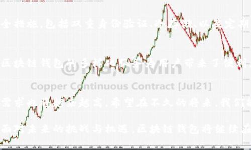   区块链钱包业务模式全面解析：如何运用区块链技术创造价值 / 

 guanjianci 区块链, 钱包, 业务模式, 技术创新 /guanjianci 

引言
随着数字货币的快速发展，区块链技术正逐渐融入我们的日常生活。区块链钱包作为这一技术的重要组成部分，正在成为人们管理数字资产的有效工具。那么，区块链钱包的业务模式究竟是怎样的呢？本文将详细探讨其背后的运作机制、盈利模式和市场趋势。

区块链钱包的定义
区块链钱包是一个数字工具，允许用户存储、发送和接收数字货币。与传统钱包不同，区块链钱包不存储实际的货币，而是保存用户的私钥和公共地址，记录用户在区块链上的交易。它的核心功能是确保资金安全以及交易的透明性和不可篡改性。

区块链钱包的类型
区块链钱包主要分为热钱包和冷钱包。热钱包连接互联网，提供便捷的交易体验。而冷钱包则将私钥离线保存，增强了安全性。根据这一特点，各类用户可以根据需求选择适合的区块链钱包类型。

区块链钱包的业务模式
区块链钱包的业务模式多种多样，主要包括以下几种：

h41. 免费模式/h4
许多区块链钱包通过提供免费的基础服务吸引用户。这些钱包通常会通过交易手续费或增值服务来盈利。例如，用户在平台上进行交易时，钱包提供商会收取一定比例的手续费。

h42. 订阅模式/h4
一些区块链钱包采用订阅制，用户每月支付一定费用以获得更高级的服务。这些服务可能包括更高的安全性、更多的资产支持、以及优先处理的交易等。这种模式吸引了重视安全性或频繁交易的用户群体。

h43. 增值服务/h4
一些钱包提供增值服务，如资产兑换、智能合约服务、质押服务等。这些服务能够为用户提供更多的便利，同时为钱包提供额外的收入来源。例如，用户可以在钱包中快速进行不同数字货币之间的兑换，钱包供应商会通过小额手续费盈利。

h44. 数据变现/h4
区块链钱包可以通过收集和分析用户行为数据，为第三方提供市场研究和商业智能服务。然而，这一模式需要严格遵循隐私法规，确保用户数据的安全和隐私。

市场趋势
随着数字资产日益被认可，区块链钱包的市场前景广阔。越来越多的传统金融机构开始关注这一领域，金融科技企业也不断推出新产品。特别是在去中心化金融（DeFi）和非同质化代币（NFT）兴起的背景下，区块链钱包的作用愈加凸显。

用户体验的重要性
在竞争激烈的市场中，用户体验成为区块链钱包成功的关键因素。界面友好、操作简单的钱包更容易吸引和留住用户。开发者应注重用户反馈，持续产品，以提升用户体验。

安全性与风险管理
区块链钱包的安全性至关重要。用户的私钥是一串复杂的密码，一旦泄露，用户的资产将面临重大风险。钱包供应商应采取多种安全措施，包括双重身份验证、冷存储、以及定期安全审计等。

总结
区块链钱包不仅是一种方便的数字资产管理工具，更是未来金融市场的重要组成部分。通过深度剖析其业务模式，我们可以看到，区块链钱包的多样化服务为用户带来了便利，同时也为钱包提供商创造了可持续的发展机会。为了在这个新兴市场中立足，钱包供应商需要不断创新，提升用户体验和安全性。

未来展望
展望未来，区块链钱包将与更多的金融产品和服务相连接，形成一个更加完整的生态系统。随着技术的不断发展，用户对于钱包的需求也将越来越高。希望在不久的将来，我们能够看到更加完善的区块链钱包业务模式，帮助更多的用户在区块链的世界中自由畅行。

通过以上分析，我们可以了解到，区块链钱包的业务模式不仅涵盖了多种收费形式，还涉及到用户体验和安全性等多个关键因素。面对未来的挑战与机遇，区块链钱包将继续在金融创新领域扮演重要角色。这是一个不断演变和发展的领域，值得每一个关注数字资产的人深刻研究。