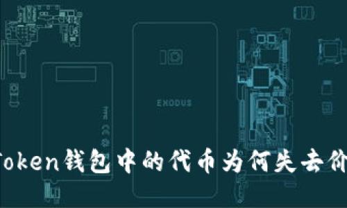 imToken钱包中的代币为何失去价值？