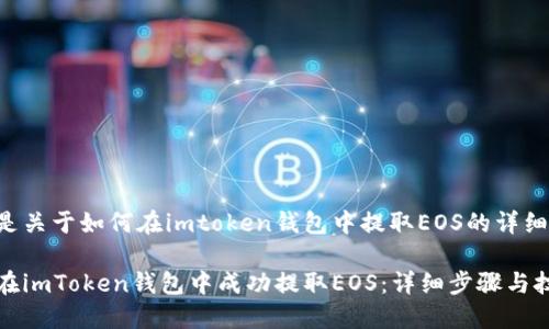 以下是关于如何在imtoken钱包中提取EOS的详细指南。

如何在imToken钱包中成功提取EOS：详细步骤与技巧