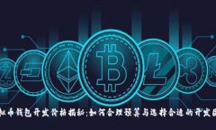 虚拟币钱包开发价格揭秘