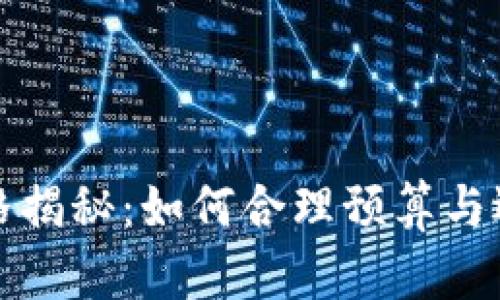 虚拟币钱包开发价格揭秘：如何合理预算与选择合适的开发团队