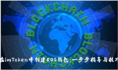 如何在imToken中创建EOS钱包