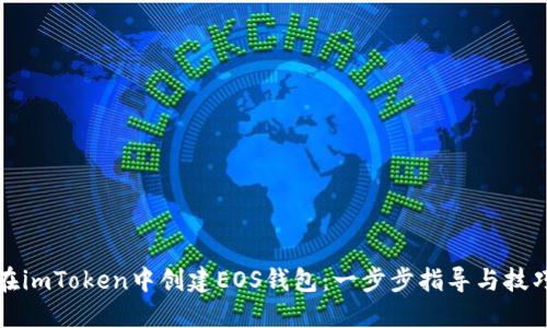 如何在imToken中创建EOS钱包：一步步指导与技巧分享
