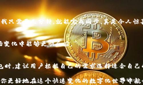
  提升虚拟币钱包同步速度的有效策略与解决方案 / 
 guanjianci 虚拟币钱包,同步速度,解决方案,数字货币 /guanjianci 
```

引言
在数字货币愈发盛行的今天，虚拟币钱包成了每一个加密货币投资者的必备工具。可是，当我们面临钱包同步速度慢的困扰时，这会影响我们的交易体验，甚至可能导致在重要时刻错过获利的机会。本文将详细探讨这个问题的原因，并提供有效的解决方案和提升同步速度的策略。

虚拟币钱包的基本知识
在深入探讨同步速度慢的原因之前，我们首先需要了解什么是虚拟币钱包。简单来说，虚拟币钱包是一个软件应用，允许用户存储和管理他们的数字资产。钱包的基本功能包括发送、接收和保存加密货币。然而，钱包的同步速度直接影响到用户的使用体验，特别在繁忙的交易时段，速度的快慢可能决定了利益的多少。

钱包同步速度慢的原因
虚拟币钱包的同步过程其实是一个复杂的任务，涉及到多个因素。下面，我们将分析几个主要原因。

h4网络速度/h4
首先，网络连接的质量和速度是一个不可忽视的因素。如果用户的网络较慢，钱包的数据更新自然也会滞后。此外，各种网络故障和拥堵也可能导致同步速度减慢。

h4区块链大小/h4
随着时间的推移，区块链的体积也在不断扩大，这让钱包的同步变得更加复杂。当区块链的大小达到数百GB时，下载和验证每一个区块都需要大量的时间和计算能力。

h4客户端性能/h4
用户所使用的设备性能也是一个重要因素。较老的设备或低配置的手机可能会在处理大量数据时显得力不从心，从而降低同步速度。

h4钱包类型/h4
不同类型的钱包在同步速度上也会有所不同。全节点钱包需要下载整个区块链，而轻节点钱包通常只需下载部分数据，相对速度较快。因此，选择合适类型的钱包也是提高同步速度的策略之一。

提升同步速度的解决方案
了解到以上原因后，我们可以根据情况制定相应的解决方案来提升钱包的同步速度。

h4网络连接/h4
确保你的网络连接稳定且速度足够是提升同步速度的第一步。如果可能，使用有线连接代替Wi-Fi可能会提高速度。此外，避免在网络高峰期进行同步也有助于减少等待时间。

h4选择轻节点钱包/h4
如果你是一个普通用户，对最新交易信息的需求不是特别紧迫，选择轻节点钱包将是一个明智的选择。这类钱包无需下载整个区块链，因此可以显著提高同步速度，适合大部分用户。

h4设备升级和/h4
如果条件允许，考虑升级你的设备。新的处理器和更高的内存可以帮助你更快地处理数据。此外，定期清理设备的缓存和存储空间也能提升性能。

h4使用增量同步技术/h4
一些钱包提供增量同步功能，即只下载最新的区块数据，从而节省时间和带宽。如果你的钱包支持这一功能，一定要及时开启。

用户体验分享
提升钱包同步速度的方法有很多，而每位用户的体验都可能大相径庭。以下是一些真实用户的分享，希望能为你提供灵感。

h4用户A的故事/h4
“我之前使用一个全节点钱包，刚开始我并没有意识到同步速度有多慢。直到我买了一台新电脑，突然发现同步的时间缩短了很多。现在我只需要几分钟，就能完成同步，真是令人惊喜。”

h4用户B的经验/h4
“在我使用轻节点钱包之后，同步速度简直飞快。以前我需要等待几个小时，现在我只需几分钟，真的是提升了我的交易效率，令我在市场变化中能够更快反应。”

结论
虚拟币钱包的同步速度慢是许多用户普遍面临的问题。通过了解原因，并实施相应的解决方案，我们可以显著提升同步速度。在选择钱包时，建议用户根据自己的需求选择适合自己的类型，不仅能提高效率，还能减少不必要的烦恼。希望每个加密货币爱好者都能拥有最佳的使用体验，抓住市场中的每一个机会。

展望未来，随着技术的不断发展，虚拟币钱包在安全性和速度上都有望取得更大的突破。无论你是新手还是老手，了解这些知识，将帮助你更好地在这个快速变化的数字化世界中航行。
