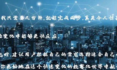
  提升虚拟币钱包同步速度的有效策略与解决方案 / 
 guanjianci 虚拟币钱包,同步速度,解决方案,数字货币 /guanjianci 
```

引言
在数字货币愈发盛行的今天，虚拟币钱包成了每一个加密货币投资者的必备工具。可是，当我们面临钱包同步速度慢的困扰时，这会影响我们的交易体验，甚至可能导致在重要时刻错过获利的机会。本文将详细探讨这个问题的原因，并提供有效的解决方案和提升同步速度的策略。

虚拟币钱包的基本知识
在深入探讨同步速度慢的原因之前，我们首先需要了解什么是虚拟币钱包。简单来说，虚拟币钱包是一个软件应用，允许用户存储和管理他们的数字资产。钱包的基本功能包括发送、接收和保存加密货币。然而，钱包的同步速度直接影响到用户的使用体验，特别在繁忙的交易时段，速度的快慢可能决定了利益的多少。

钱包同步速度慢的原因
虚拟币钱包的同步过程其实是一个复杂的任务，涉及到多个因素。下面，我们将分析几个主要原因。

h4网络速度/h4
首先，网络连接的质量和速度是一个不可忽视的因素。如果用户的网络较慢，钱包的数据更新自然也会滞后。此外，各种网络故障和拥堵也可能导致同步速度减慢。

h4区块链大小/h4
随着时间的推移，区块链的体积也在不断扩大，这让钱包的同步变得更加复杂。当区块链的大小达到数百GB时，下载和验证每一个区块都需要大量的时间和计算能力。

h4客户端性能/h4
用户所使用的设备性能也是一个重要因素。较老的设备或低配置的手机可能会在处理大量数据时显得力不从心，从而降低同步速度。

h4钱包类型/h4
不同类型的钱包在同步速度上也会有所不同。全节点钱包需要下载整个区块链，而轻节点钱包通常只需下载部分数据，相对速度较快。因此，选择合适类型的钱包也是提高同步速度的策略之一。

提升同步速度的解决方案
了解到以上原因后，我们可以根据情况制定相应的解决方案来提升钱包的同步速度。

h4网络连接/h4
确保你的网络连接稳定且速度足够是提升同步速度的第一步。如果可能，使用有线连接代替Wi-Fi可能会提高速度。此外，避免在网络高峰期进行同步也有助于减少等待时间。

h4选择轻节点钱包/h4
如果你是一个普通用户，对最新交易信息的需求不是特别紧迫，选择轻节点钱包将是一个明智的选择。这类钱包无需下载整个区块链，因此可以显著提高同步速度，适合大部分用户。

h4设备升级和/h4
如果条件允许，考虑升级你的设备。新的处理器和更高的内存可以帮助你更快地处理数据。此外，定期清理设备的缓存和存储空间也能提升性能。

h4使用增量同步技术/h4
一些钱包提供增量同步功能，即只下载最新的区块数据，从而节省时间和带宽。如果你的钱包支持这一功能，一定要及时开启。

用户体验分享
提升钱包同步速度的方法有很多，而每位用户的体验都可能大相径庭。以下是一些真实用户的分享，希望能为你提供灵感。

h4用户A的故事/h4
“我之前使用一个全节点钱包，刚开始我并没有意识到同步速度有多慢。直到我买了一台新电脑，突然发现同步的时间缩短了很多。现在我只需要几分钟，就能完成同步，真是令人惊喜。”

h4用户B的经验/h4
“在我使用轻节点钱包之后，同步速度简直飞快。以前我需要等待几个小时，现在我只需几分钟，真的是提升了我的交易效率，令我在市场变化中能够更快反应。”

结论
虚拟币钱包的同步速度慢是许多用户普遍面临的问题。通过了解原因，并实施相应的解决方案，我们可以显著提升同步速度。在选择钱包时，建议用户根据自己的需求选择适合自己的类型，不仅能提高效率，还能减少不必要的烦恼。希望每个加密货币爱好者都能拥有最佳的使用体验，抓住市场中的每一个机会。

展望未来，随着技术的不断发展，虚拟币钱包在安全性和速度上都有望取得更大的突破。无论你是新手还是老手，了解这些知识，将帮助你更好地在这个快速变化的数字化世界中航行。
