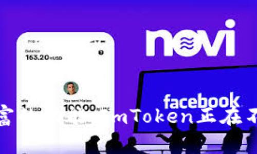 ImToken钱包是一款数字货币钱包，旨在为用户提供安全、方便的数字资产管理服务。它由中国公司开发，主要定位于数字资产的管理、交易及应用。ImToken支持多种主流区块链资产，用户可以通过这款钱包方便地存储、接收、发送数字货币，并且可以与去中心化应用（DApp）进行互动。

### ImToken钱包的主要功能

安全性
ImToken钱包采用多重加密技术，确保用户的私钥和资产安全。此外，它还支持冷钱包、热钱包的功能，进一步增强了安全性。

用户体验
ImToken钱包界面清晰友好，操作简单。用户可以在几分钟内完成账户注册和资产管理，极大降低了新手入门的难度。

支持多种资产
ImToken支持 Bitcoin、Ethereum、ERC20等多种数字资产，为用户提供了丰富的选择。

DApp生态
ImToken还集成了多个去中心化应用，用户可以直接通过钱包访问 DeFi、NFT、游戏等各类应用。

### ImToken钱包的市场定位

面向区块链爱好者
ImToken钱包主要面向广大的区块链爱好者，尤其是在中国市场。随着区块链技术的普及和数字货币交易的盛行，ImToken钱包也逐渐成为了许多投资者的重要工具。

教育推广
ImToken团队积极进行区块链教育和普及，帮助数字货币的使用和投资风险。这一举措使得用户对钱包的使用更为熟悉，增加了用户粘性。

### 区块链与文化的关联

数字货币与经济发展
数字货币的兴起，反映了现代经济发展的新趋势。ImToken钱包作为这一趋势的参与者，正帮助更多人体验到数字资产管理的便利。

区块链技术的未来
区块链作为一种颠覆传统的技术，有着广泛的应用前景。而ImToken钱包将不断迭代和升级，以适应未来的市场需求。

### 总结

ImToken钱包不仅仅是一款数字资产管理工具，它还是连接用户与区块链世界的桥梁。通过对安全性的重视、友好的用户体验以及丰富的功能，ImToken正在不断吸引着更多用户的关注与参与。无论是初学者还是资深玩家，ImToken都为每一位用户提供了一个值得信赖的数字资产管理平台。