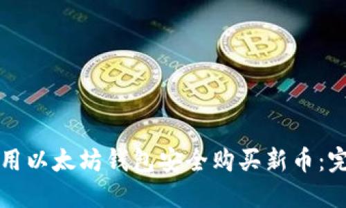 如何使用以太坊钱包安全购买新币：完整指南