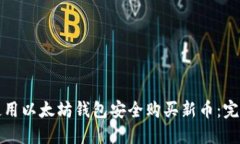 如何使用以太坊钱包安全