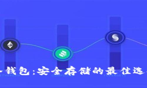 揭秘虚拟币冷钱包：安全存储的最佳选择与实用指南