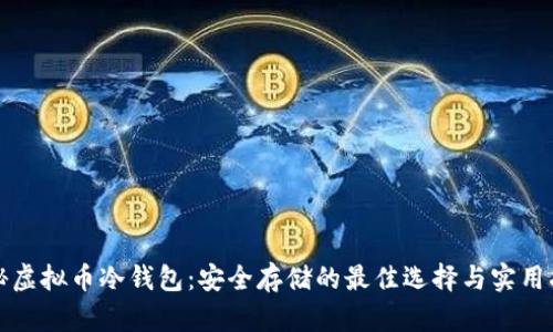 揭秘虚拟币冷钱包：安全存储的最佳选择与实用指南