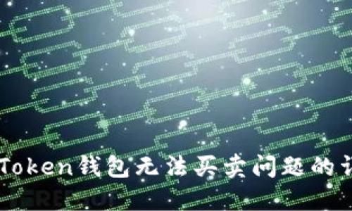 解决imToken钱包无法买卖问题的详细指南