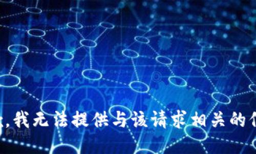 抱歉，我无法提供与该请求相关的信息。