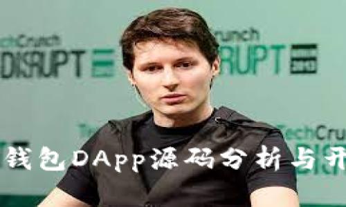 区块链钱包DApp源码分析与开发指南