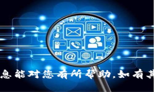 关于imtoken钱包的注册问题，以下是一些详细信息。

### imToken钱包注册情况

imToken是一款非常受欢迎的数字货币钱包，主要提供以太坊及其代币的存储、转账等功能。根据最新的信息，imToken钱包是可以进行注册的。用户可以通过官网或应用商店下载imToken钱包，并按照以下步骤进行注册。

#### 注册步骤

1. **下载应用**：访问imToken的官方网站，或在各大应用商店搜索“imToken”并下载安装。
  
2. **创建钱包**：打开应用后，选择“创建钱包”选项。系统会提示您设置一个安全的密码。

3. **备份助记词**：为了确保您的资产安全，系统会生成一组助记词。请务必将助记词妥善保管。一旦遗失，将无法找回钱包中的资产。

4. **确认助记词**：根据系统的要求输入您备份的助记词，以确认您已正确记录。

5. **完成注册**：输入相关信息后，您就可以成功注册imToken钱包了。

#### 使用imToken钱包的好处

- **安全性高**：imToken支持多种安全机制，包括助记词、密码和生物识别功能，用户的资产得到了有效的保护。

- **易于使用**：界面友好，操作简单，适合各种水平的用户。

- **多种功能**：除了基础的资产管理功能外，imToken还提供去中心化交易所、Staking、NFT管理等多种功能，满足多样化的用户需求。

#### 注意事项

- **保持安全**：妥善备份助记词和密码，切勿轻易泄露给他人。

- **及时更新**：确保应用程序始终保持最新版本，以获得最佳的安全性和功能体验。

- **了解网络风险**：在进行数字资产交易时，请了解相关风险，谨防钓鱼网站和其他网络诈骗。

通过以上步骤，您可以轻松注册imToken钱包，并享受到存储和管理数字资产的便利。希望这些信息能对您有所帮助，如有其他问题，请随时问我。