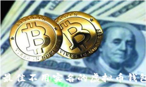   
安全无忧：最佳不用实名的虚拟币钱包软件推荐