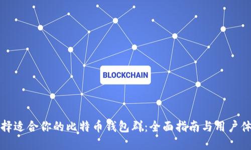 如何选择适合你的比特币钱包群：全面指南与用户体验分享