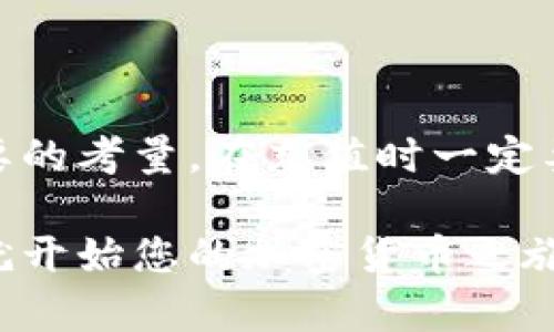   imToken钱包充值：新手指南与实用技巧 / 
 guanjianci imToken, 钱包, 充值, 加密货币 /guanjianci 

什么是imToken钱包？
imToken钱包是一款广受欢迎的数字货币钱包。它不仅支持以太坊和ERC20代币，还支持比特币、EOS等多种主流加密货币。imToken钱包以其用户友好和安全性著称。用户可以很方便地管理他们的数字资产，同时也能进行交易和参与去中心化应用（DApp）。

为什么选择imToken钱包？
有很多原因让用户选择imToken钱包。首先，它是一个非托管钱包。用户对自己的私钥拥有完全的控制权。这意味着即使imToken的服务器受到攻击，用户的资产依然是安全的。
其次，imToken钱包提供了简单的界面，使得新手用户能快速上手。即使没有技术背景的人也能轻松进行操作。此外，imToken还有强大的安全功能，能够保护用户的资产不受盗窃。

充值imToken钱包的必要性
为了在imToken钱包中使用您的加密货币，您需要先进行充值。有很多原因让用户决定充值。例如，您可能想购买商品或服务，参与去中心化金融（DeFi）项目，或只是想保留一部分数字资产以备未来使用。
充值的过程其实并不复杂。无论您是使用法币进行充值，还是已经有其他钱包中的加密货币，imToken钱包都能为您提供相应的解决方案。

如何给imToken钱包充值？
给imToken钱包充值的方法有很多。下面，我们将详细介绍几种常见的充值方式。

h41. 使用其他钱包转账/h4
如果您已经在其他钱包中拥有加密货币，可以通过转账的方式将其转入imToken钱包。
首先，打开imToken钱包，点击“钱包”选项。选择您想充值的币种。点击“接收”选项，系统会生成一个地址。接下来，打开另一个钱包，输入这个地址，然后输入您希望转账的金额。确认信息无误后，点击确认即可。

h42. 使用交易所充值/h4
如果您选择在交易所购买加密货币，您可以直接将其充值至imToken钱包。
在交易所（如币安、火币等）中购买您想要的加密货币后，找到提款选项。输入您在imToken钱包中复制的接收地址。选择币种和金额，确认信息，点击提交即可。

h43. 通过购买BTC或ETH进行充值/h4
如果您首先购买比特币或以太坊，也可以将这些资产转入imToken钱包。购买完成后，利用上述步骤进行转账.

h44. 法币充值/h4
imToken钱包也支持法币充值。这些交易通常通过第三方支付平台进行。例如，您可以通过支付宝或微信支付购买加密货币。在您成功购得数字货币后，可以将其转入到imToken钱包。

注意事项
在进行充值前，有几个需要注意的事项：
ul
    listrong地址确认：/strong转账时务必仔细检查收款地址，确保无误。一个小小的错误可能导致资产损失。/li
    listrong转账费用：/strong每次转账可能会涉及到矿工费用。这部分费用会随着网络拥堵情况而变化。/li
    listrong确认时间：/strong转账在区块链上进行，可能需要一些时间来确认。不同币种的确认时间各有差异。/li
/ul

如何提高充值的安全性
在数字货币市场，安全始终是最重要的课题。可以采取一些措施来提高充值的安全性：
ul
    listrong开启双重认证：/strong在相关钱包和交易所开启双重认证功能，能够为您的账户增加一层保护。/li
    listrong备份私钥：/strong在设置好imToken钱包后，务必将您的助记词或私钥进行备份，存放在安全的地方。/li
    listrong保持系统更新：/strong确保您的手机或电脑操作系统是最新的，以防止安全漏洞被攻击。/li
/ul

总结
给imToken钱包充值并不是一件难事。无论是通过其他钱包转账，还是使用交易所或法币，您都可以轻松完成。安全是最重要的考量。在充值时一定要仔细核对地址和转账信息，以保证您的资产安全。希望本文能为您提供有用的指南，帮助您顺利完成imToken钱包的充值！

通过以上步骤和建议，您就能在imToken钱包中实现顺畅的充值体验。无论是新手还是有经验的用户，都能从中受益。现在就开始您的加密货币之旅吧！