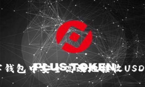 如何在数字钱包中安全高效地接收USDT：全面指南