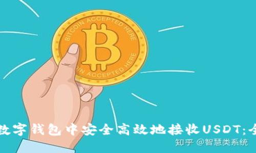 如何在数字钱包中安全高效地接收USDT：全面指南