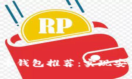 2023年最佳比特币钱包推荐：实现安全存储与便捷交易