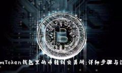 如何将imToken钱包里的币转