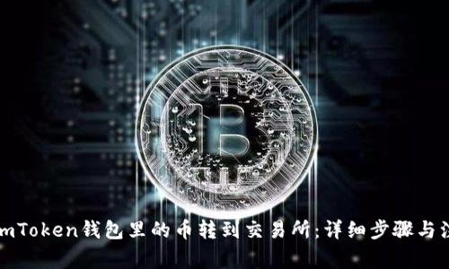 如何将imToken钱包里的币转到交易所：详细步骤与注意事项