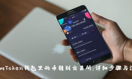 如何将imToken钱包里的币转到交易所：详细步骤与注意事项