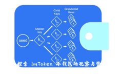 深入探索 imToken 冷钱包的
