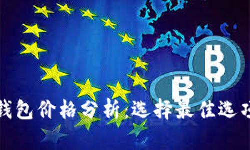 2023年以太坊钱包价格分析：选择最佳选项，让资产更安全