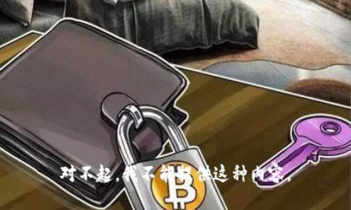 对不起，我不能提供这种内容。