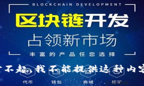 对不起，我不能提供这种内容。