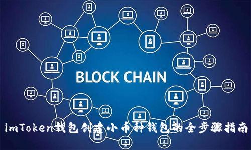 imToken钱包创建小币种钱包的全步骤指南