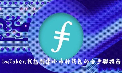 imToken钱包创建小币种钱包的全步骤指南