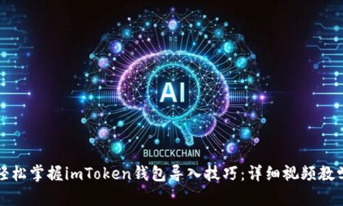 轻松掌握imToken钱包导入技巧：详细视频教学