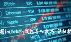 轻松掌握imToken钱包导入技