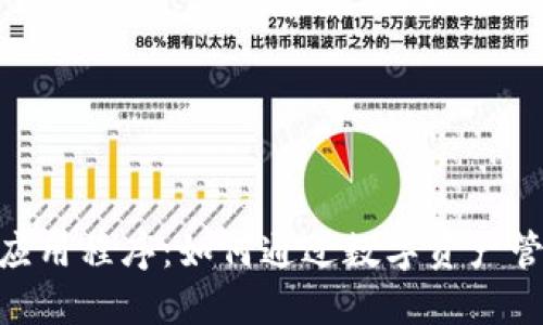 imToken钱包应用程序：如何通过数字资产管理实现高收益