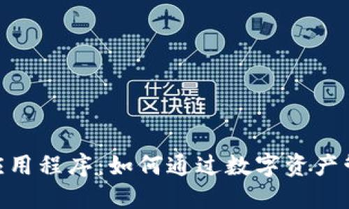 imToken钱包应用程序：如何通过数字资产管理实现高收益