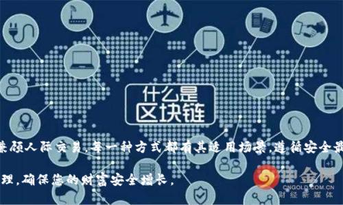 baioti如何安全高效地为以太坊冷钱包加载数字资产/baioti  
以太坊,冷钱包,数字资产,安全存储/guanjianci  

引言  
随着数字货币的快速发展，以太坊作为领先的智能合约平台，吸引了越来越多的投资者和开发者。对于投资者而言，如何安全存储其以太坊资产变得尤为重要。冷钱包因其高安全性，成为了众多用户的首选存储方案。在本文中，我们将详细探讨如何为以太坊冷钱包加载数字资产，同时确保您的资产安全。  

什么是以太坊冷钱包？  
冷钱包是一种离线存储的数字货币钱包。与热钱包不同，热钱包需要连接到互联网，易受黑客攻击；而冷钱包是断网的，因而提供更高的安全性。以太坊冷钱包通常使用硬件设备或纸质钱包。这些工具能有效防止黑客入侵，确保您的资产不会被盗。  

选择合适的冷钱包  
在加载数字资产前，首先要选择一个合适的冷钱包。市面上有多种冷钱包产品，包括：  
ul  
  listrong硬件钱包：/strong如Ledger Nano S、Trezor等，这些设备提供了用户友好的界面，支持多种数字资产。/li  
  listrong纸质钱包：/strong通过生成一组私钥和公钥，将信息打印出来。这种方式简单且安全，当妥善保存时，可以避免网络威胁。/li  
/ul  
无论选择何种冷钱包，确保选择知名且信誉良好的品牌是十分必要的。  

创建以太坊冷钱包  
选择好冷钱包后，接下来是创建冷钱包的步骤。以硬件钱包为例，具体操作如下：  
ol  
  listrong连接设备：/strong将硬件钱包连接到电脑上，按照说明书上的步骤进行设置。/li  
  listrong下载官方软件：/strong确保使用厂家提供的官方软件进行钱包的初始化。/li  
  listrong生成助记词：/strong在初始设置中，系统会生成一组助记词，确保将其妥善保管。这些助记词相当于钱包的钥匙，一旦丢失，资产将无法找回。/li  
/ol  
对于纸质钱包，您可以使用网站生成器（如MyEtherWallet），根据网站的指示生成公钥和私钥。请确保在安全的设备上操作，避免使用公共Wi-Fi。  

加载以太坊资产  
一旦创建了冷钱包，就可以加载以太坊资产了。以下是加载的具体步骤：  
h4通过交易所转入/h4
许多用户选择通过交易所将以太坊资产转入冷钱包。操作步骤如下：
ol
  listrong登录交易所：/strong使用您在交易所的账户登录。/li
  listrong找到提币选项：/strong在交易所界面中找到提币或提现功能。/li
  listrong输入冷钱包地址：/strong小心输入您冷钱包的地址，确保没有任何错误。可以复制粘贴以减少输入错误。/li
  listrong确认交易：/strong根据交易所的要求确认提币，通常会发送确认邮件或短信。/li
/ol
转账后，您可以在冷钱包的界面中查询到余额，确保资产安全到账。

h4通过人对人交易/h4
除了通过交易所，您还可以通过个人间交易（OTC）购买以太坊，并将其转入冷钱包。这种方式通常适合大额交易，更加灵活，步骤如下：
ol
  listrong找到可信的交易对手：/strong在一些社区或者交易平台上寻找信誉好的卖家。/li
  listrong协商交易价格：/strong与对手协商出一个合理的交易价格，并明确支付和充值方式。/li
  listrong完成交易：/strong通过支付方式将资金转给卖家，卖家则将相应的以太坊转入您的冷钱包地址。/li
/ol
无论是通过交易所还是个人交易，确保与对方建立信任关系是至关重要的。

保证安全的最佳实践
在为以太坊冷钱包加载资产时，遵循一些最佳实践有助于保护您的资产：
ul
  listrong定期备份：/strong定期备份冷钱包的私钥和助记词，并保存在安全的地方。/li
  listrong启用两步验证：/strong尽量在所有平台上启用两步验证，以增加额外的安全防护。/li
  listrong避免公共网络：/strong切忌在公共Wi-Fi上进行任何与数字资产相关的操作。/li
  listrong保持软件更新：/strong确保冷钱包设备及其管理软件保持最新版本，以防遭受漏洞攻击。/li
/ul

总结
冷钱包是以太坊数字资产的安全存储方式。通过合理选择冷钱包、创建并加载资产，可以有效保护您的投资。从交易所转账到兼顾人际交易，每一种方式都有其适用场景。遵循安全最佳实践，保障资产安全，才能在数字货币的世界中立于不败之地。

希望本文为您提供了实用的信息。如果您还有其他问题，随时可以进行交流。在数字资产管理的道路上，愿您保持警惕、科学管理，确保您的财富安全增长。
