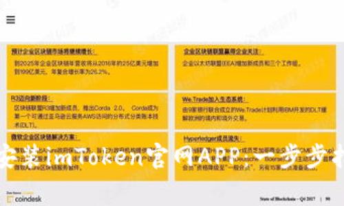 如何在手机上安装imToken官网APP：一步步指南与常见问题