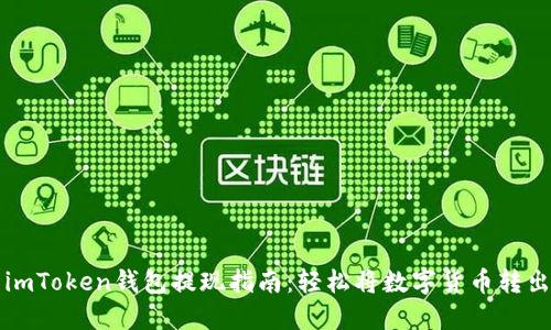 imToken钱包提现指南：轻松将数字货币转出