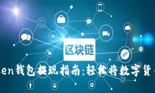 imToken钱包提现指南：轻松将数字货币转出